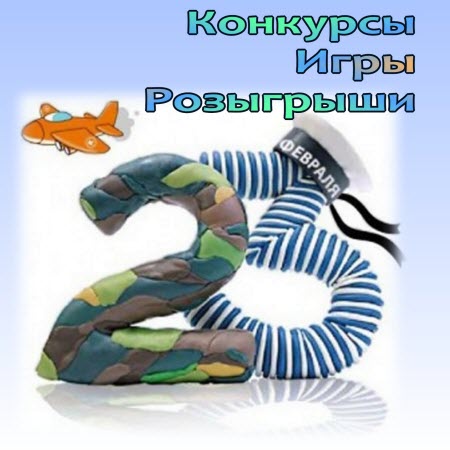 конкурсы на 23 февраля