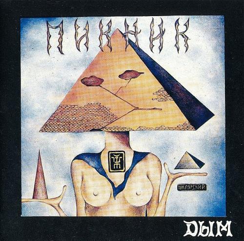 Пикник - Дым -Version II (1982)