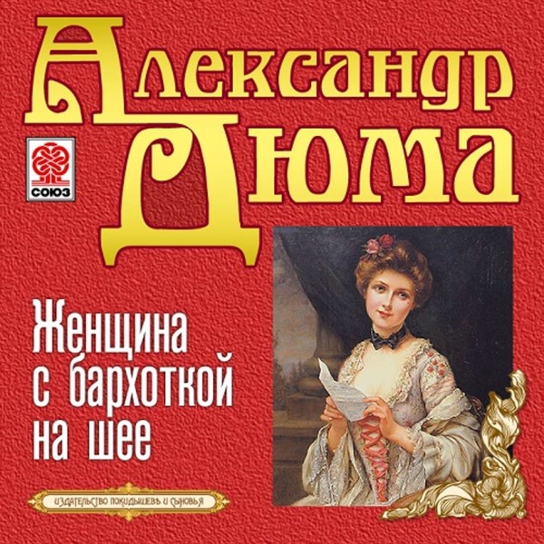 ►▒"Женщина с бархоткой на шее" Александр Дюма