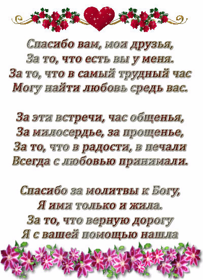 Стихи благодарности. Спасибо вам друзья за поддержку. Спасибо друзьям за поддержку стихи. Стихи благодарности друзьям. Благодарственные стихи друзьям за поддержку.