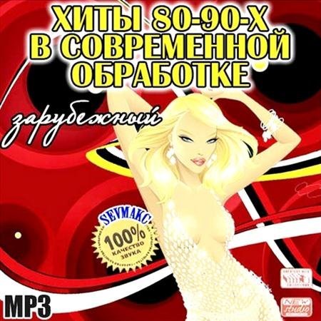 ЗАРУБЕЖНЫЕ ХИТЫ 80-90-Х В СОВРЕМЕННОЙ ОБРАБОТКЕ