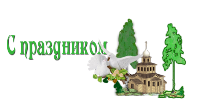 Картинки троица пнг