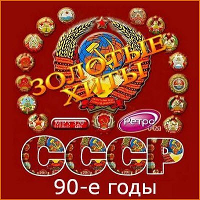 Золотые хиты СССР. 90-е годы.